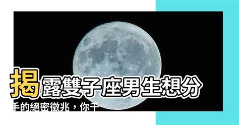 雙子男 分手|雙子男分手後冷淡：如何解讀他的行為與心情？ – 星語軌跡 讓星。